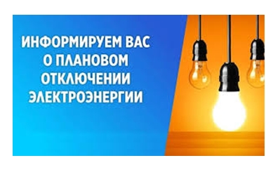 Отключение электроэнергии. Отключение электроэнергии.