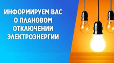 Отключение электроэнергии. Отключение электроэнергии.